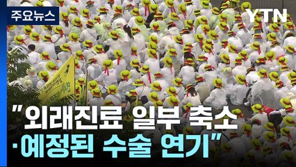 보건의료노조 내일 파업 돌입...이미 차질 시작 / YTN