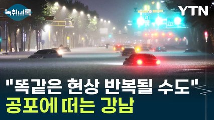 "순식간에 침수"...호우 속 '강남'이 특히 위험한 이유 [Y녹취록] / YTN