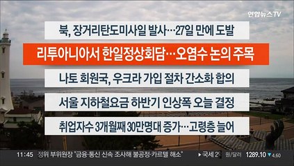 [이시각헤드라인] 7월 12일 뉴스센터12