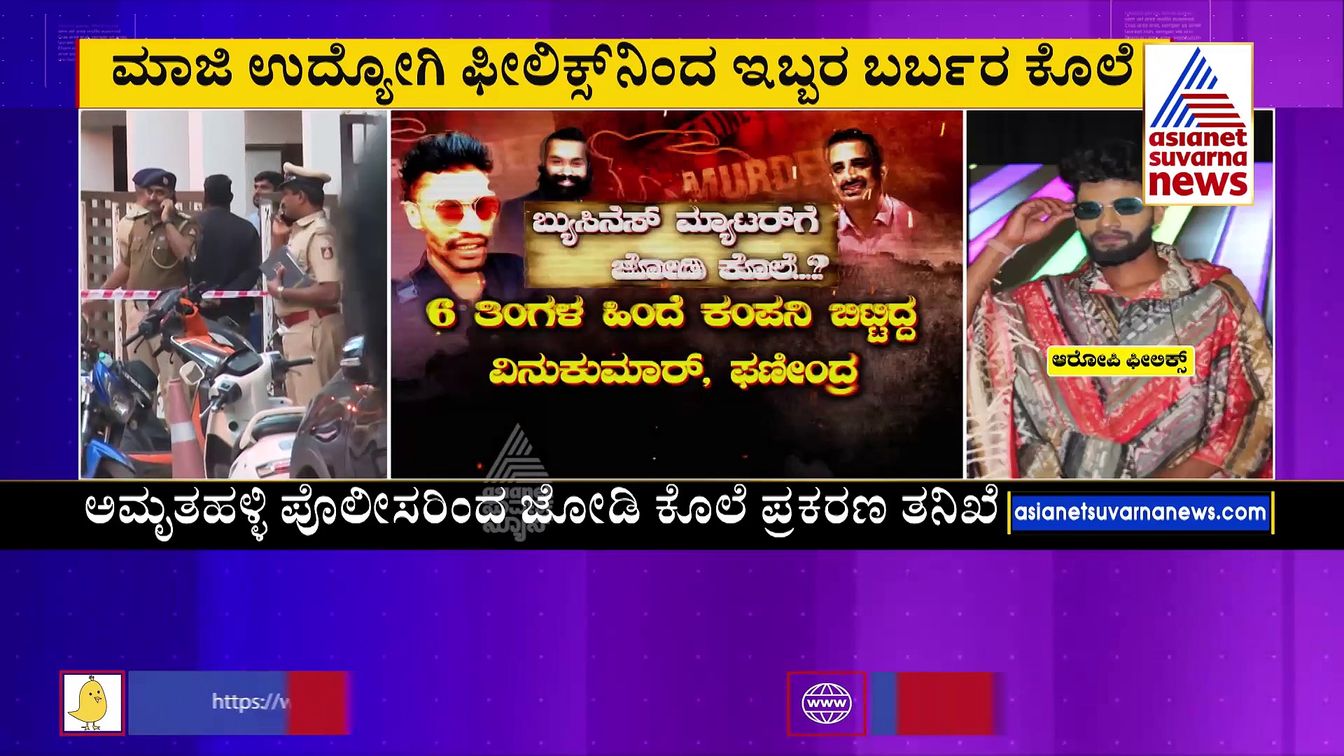 ಸಿಲಿಕಾನ್ ಸಿಟಿಯಲ್ಲಿ ಡಬಲ್‌ ಮರ್ಡರ್‌: ವೃತ್ತಿ ವೈಷಮ್ಯಕ್ಕೆ ನಡೆಯಿತಾ ಕೊಲೆ ? 