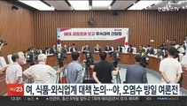 여, 식품·외식업계 대책 논의…야, 오염수 방일 여론전