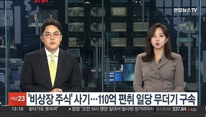 '비상장 주식' 사기…110억 편취 일당 무더기 구속