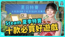 Steam 夏季特賣要買啥？好遊戲甚至不到 50 元？十款搶便宜遊戲看這裡