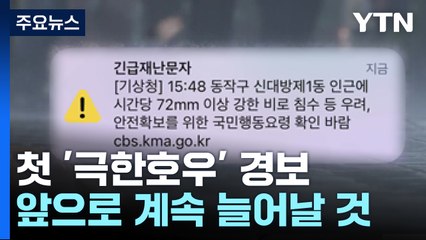 처음 접한 '극한호우' 경보...문자 발송 과정 혼선도 [앵커리포트] / YTN