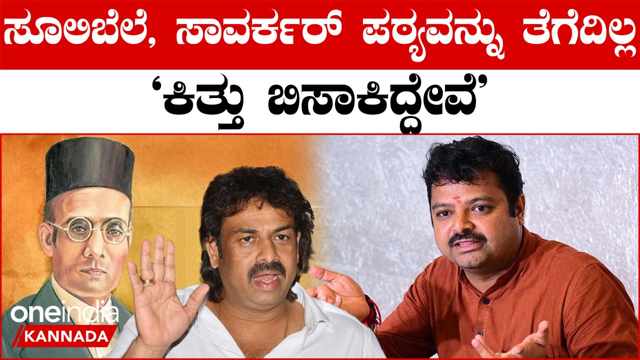 ಚಕ್ರವರ್ತಿ ಸೂಲಿಬೆಲೆಗೆ ಮತ್ತೆ ಇನ್ ಡೈರೆಕ್ಟ್ ಆಗಿ ತಿವಿದ ಮಧು ಬಂಗಾರಪ್ಪ