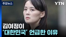 [취재N팩트] 北 김여정 노동당 부부장, '대한민국' 언급한 배경은? / YTN