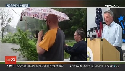 美 버몬트도 폭우에 비상사태…전세계 곳곳 '극한호우'