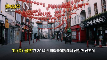 [짤막상식] ‘디(D) 공포' 중국경제 ‘디플레이션'이란 무엇인가? / YTN