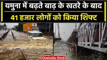 Flood in Delhi: विकराल रूप में यमुना नदी, आसपास के 41 हजार लोगों को किया शिफ्ट | वनइंडिया हिंदी