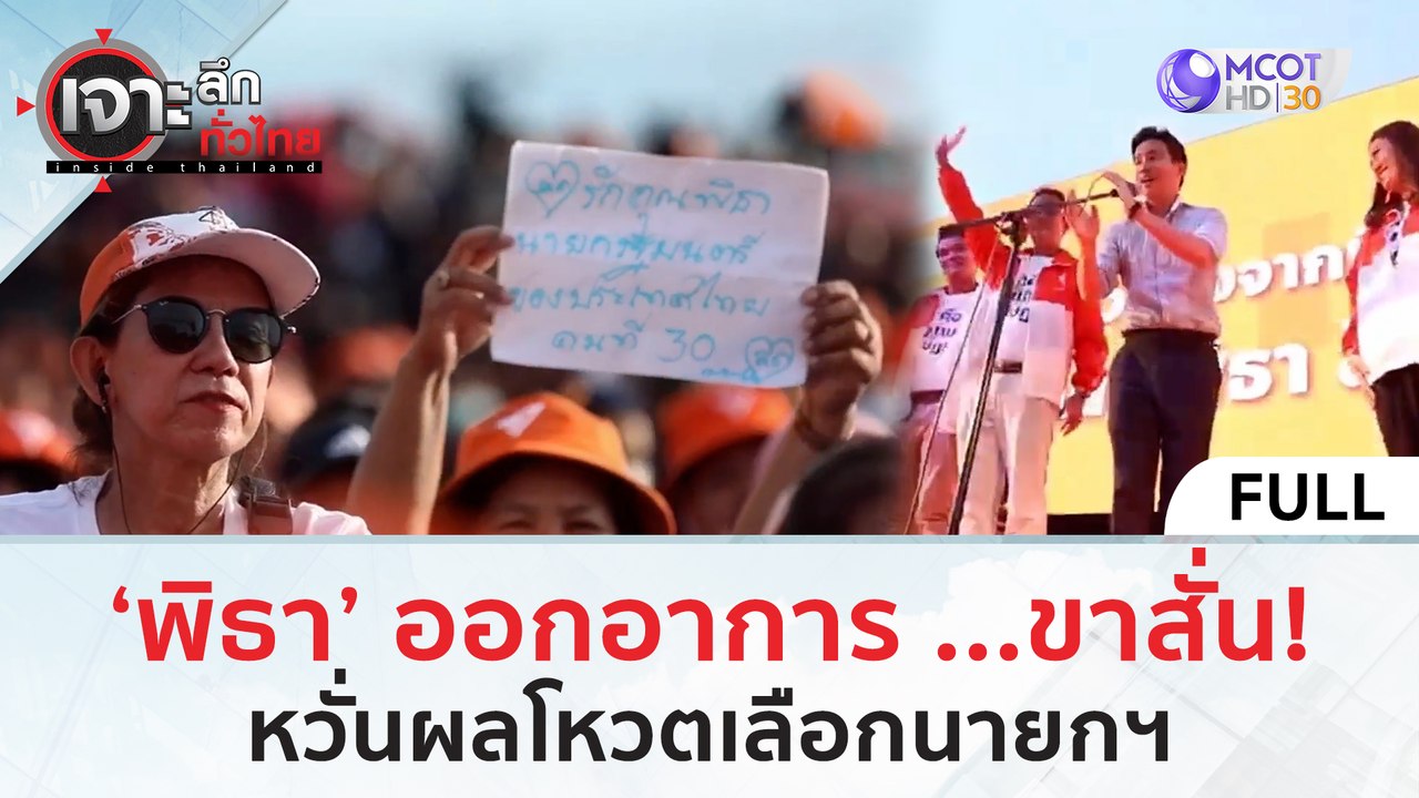 (คลิปเต็ม) 'พิธา' ออกอาการ...ขาสั่น หวั่นผลโหวต...