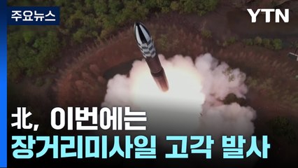 北, 장거리 탄도미사일 고각 발사..."1천km 비행" / YTN