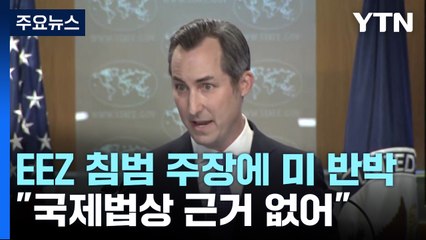 미 "북 EEZ 침범 주장, 국제법상 근거 없어...무모한 위협" / YTN