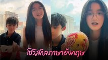 น้องณดา โชว์สกิลพูดภาษาอังกฤษ แนะนำตัวและรีวิวของเล่น เป๊ะทุกคำ