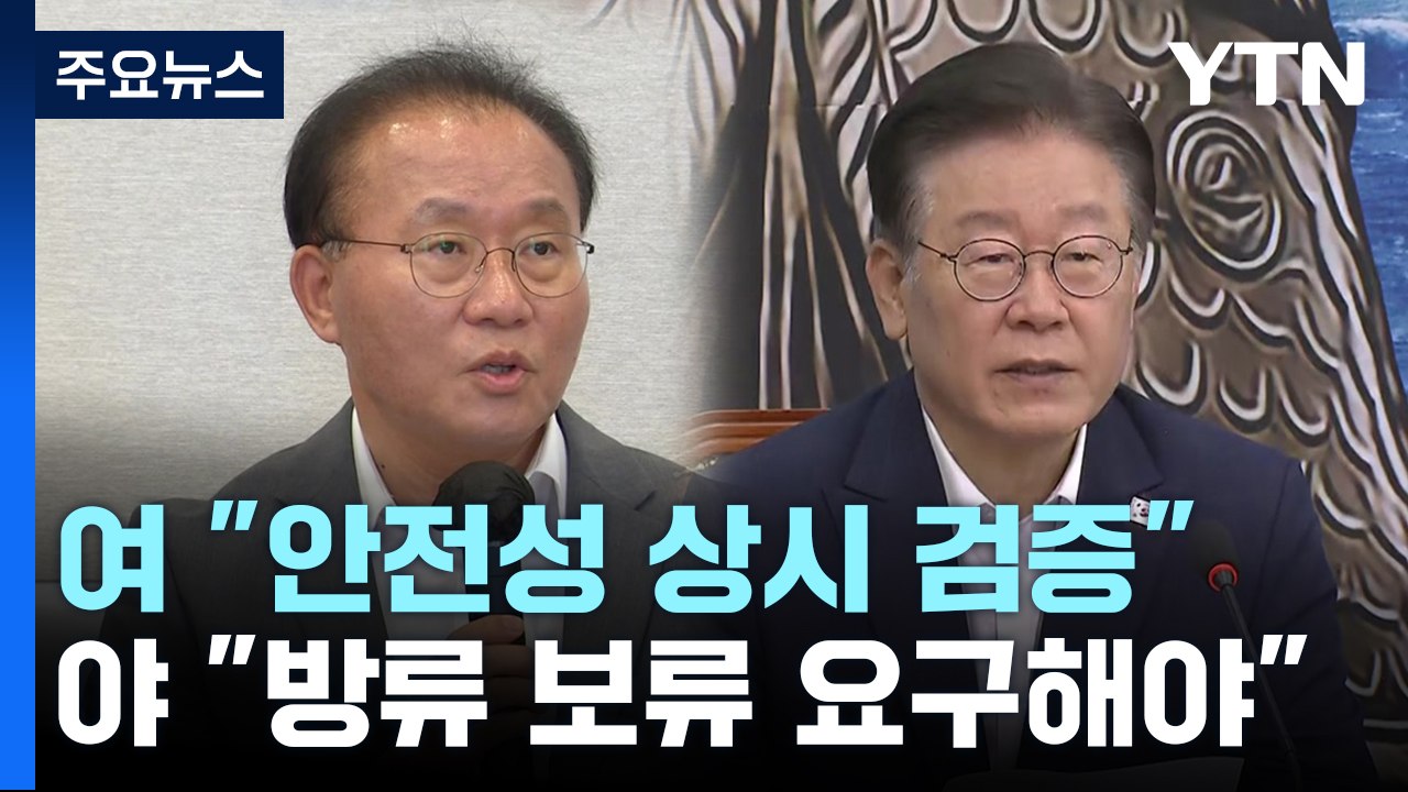 여야, 한일회담 앞두고 오염수 여론전...양평고속도로 공방도 / YTN