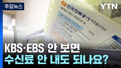 오늘부터 TV수신료 분리납부 가능..."안 내려면 어떻게?" [앵커리포트]  / YTN
