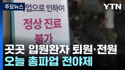 보건의료노조 내일 파업 돌입...의협 등 "파업 우려" / YTN