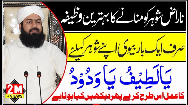 Naraz shower ko mananay ka wazeefa || Sirf aik bar bewi apnay shower kaliye ye amal kar lay || Mufti Abdull Wahid Qurashi shb about islam