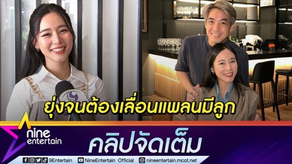“ใบเฟิร์น อัญชสา” บ่นเหงา สามีคิวงานแน่น ปรับแพลนลูก ปี 67 หลังคิวละครขยับ (คลิปจัดเต็ม)