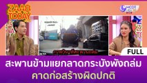 [คลิปเต็ม] สะพานข้ามแยกลาดกระบังพังถล่ม คาดก่อสร้างผิดปกติ (11 ก.ค. 66) | แซ่บทูเดย์