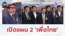 เปิดแผน 2 'เพื่อไทย' | เจาะลึกทั่วไทย (12 ก.ค. 66)