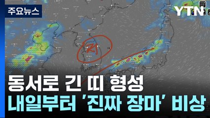 [더뉴스] 동서로 긴 띠 장마 전선 북상...내일부터 '진짜 장마' 비상 / YTN