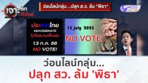 ว่อนไลน์กลุ่ม...ปลุก สว. ล้ม 'พิธา' | เจาะลึกทั่วไทย (12 ก.ค. 66)