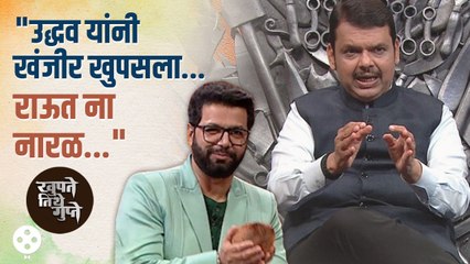 Khupte Tithe Gupte Devendra Fadanvis Ep | उद्धव ठाकरे,संजय राऊतबद्दल रोखठोक उत्तरं | CH4