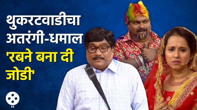 Chala Hawa Yeu Dya | थुकरटवाडीत रंगणार अतरंगी-धमाल 'रबने बनादी जोडी' | Bhau Kadam Comedy | CH3