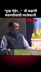 "पुन्हा येईन..."  ची कहाणी फडणवीसांची फटकेबाजी