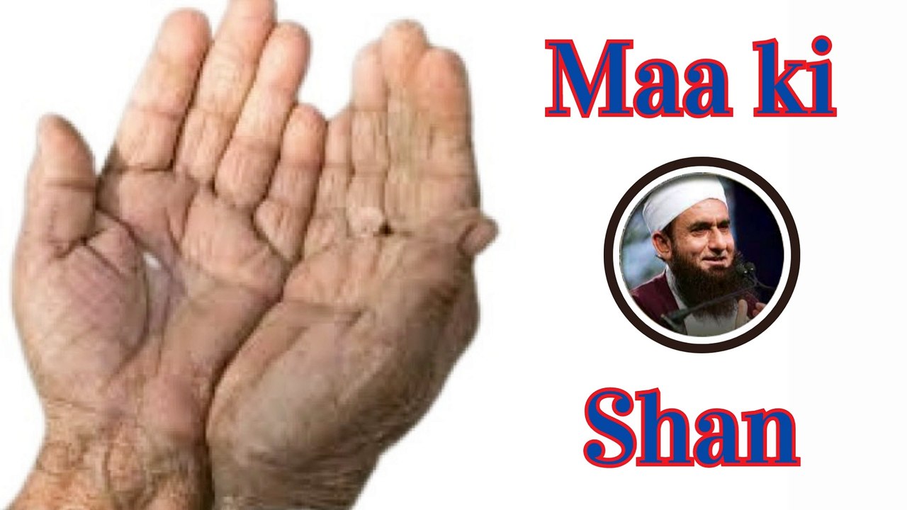 Maa ki shan aur azmat |  ماں کی شان اور عظمت | Moulana Tariq Jameel