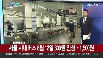 [속보] 서울 시내버스 8월 12일 300원 인상…1,500원