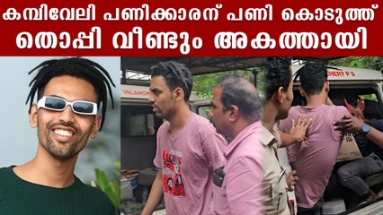 തൊപ്പി അനുകരിക്കുന്നത് അമേരിക്കകാരനെ എന്ന് പൊലീസ്, വീണ്ടും അറസ്റ്റില്‍