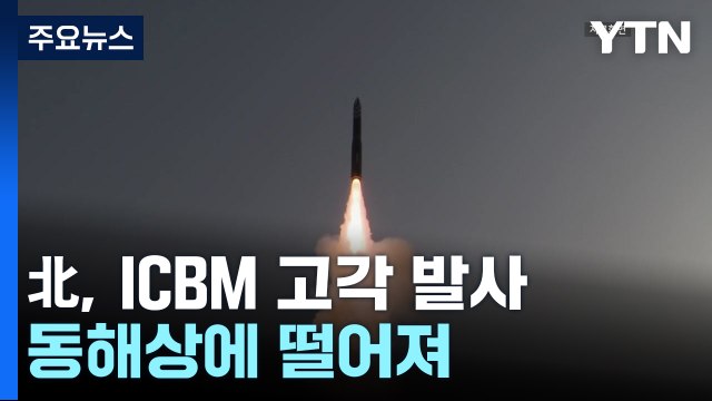 北, ICBM 고각 발사...美 정찰기 트집 도발 / YTN
