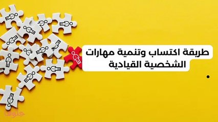 Download Video: طريقة اكتساب وتنمية مهارات الشخصية القيادية