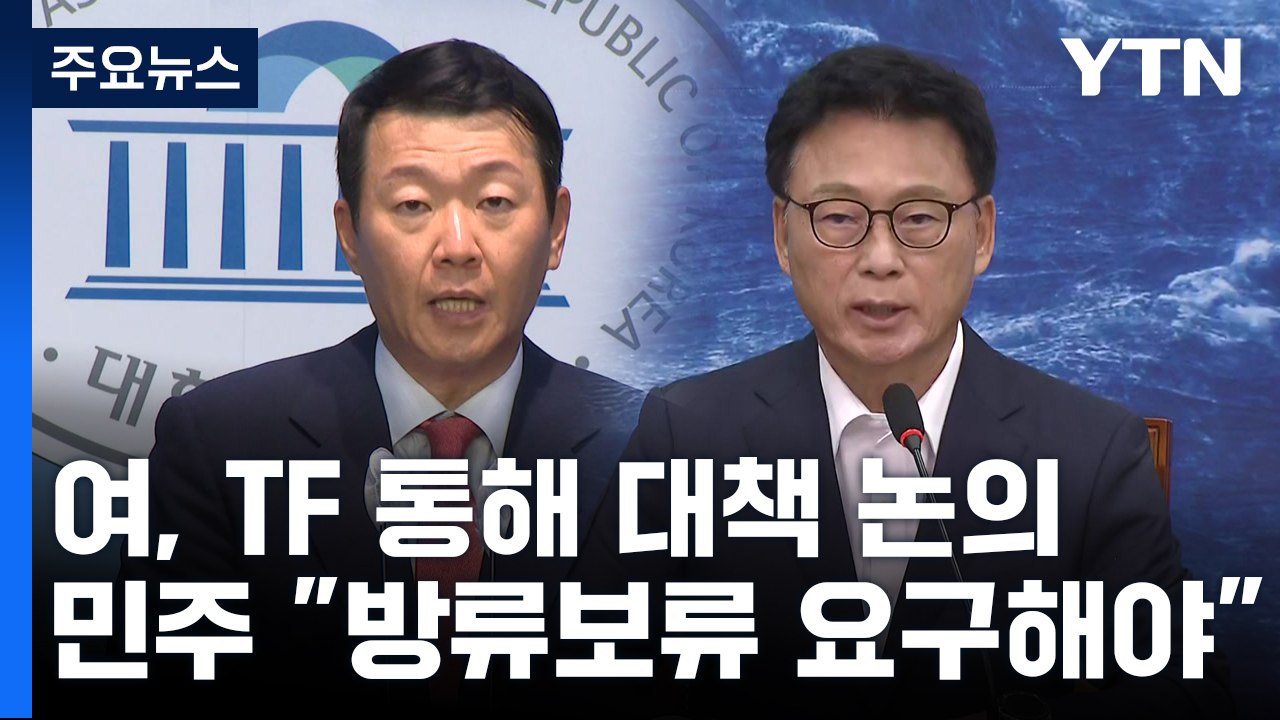 여야, 한일회담 앞두고 오염수 여론전...양평고속도로 공방도 / YTN