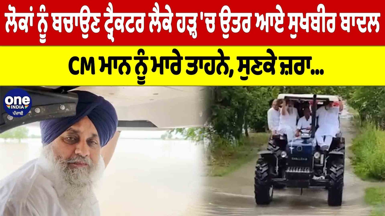 ਲੋਕਾਂ ਨੂੰ ਬਚਾਉਣ ਟ੍ਰੈਕਟਰ ਲੈਕੇ ਹੜ੍ਹ 'ਚ ਉਤਰ ਆਏ Sukhbir Badal, CM Mann ਨੂੰ ਮਾਰੇ ਤਾਹਨੇ |OneIndia Punjabi