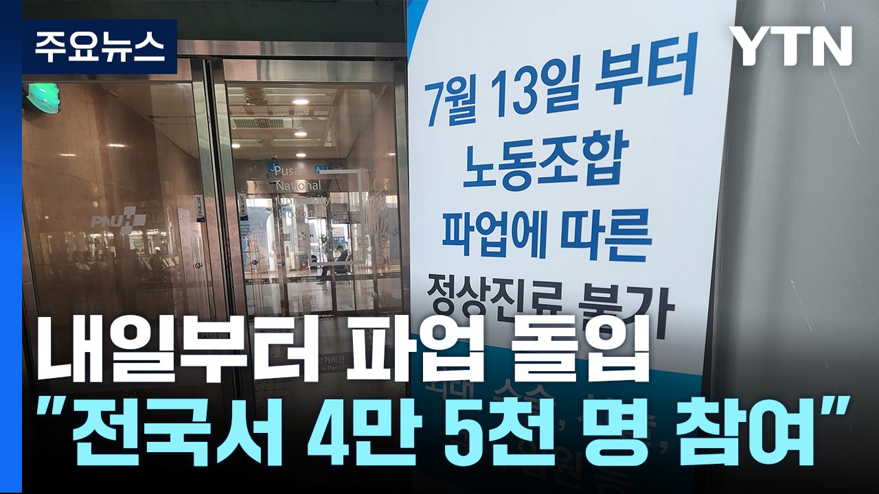 보건의료노조 내일 파업 돌입...정부 "파업 정당하지 못해" / YTN