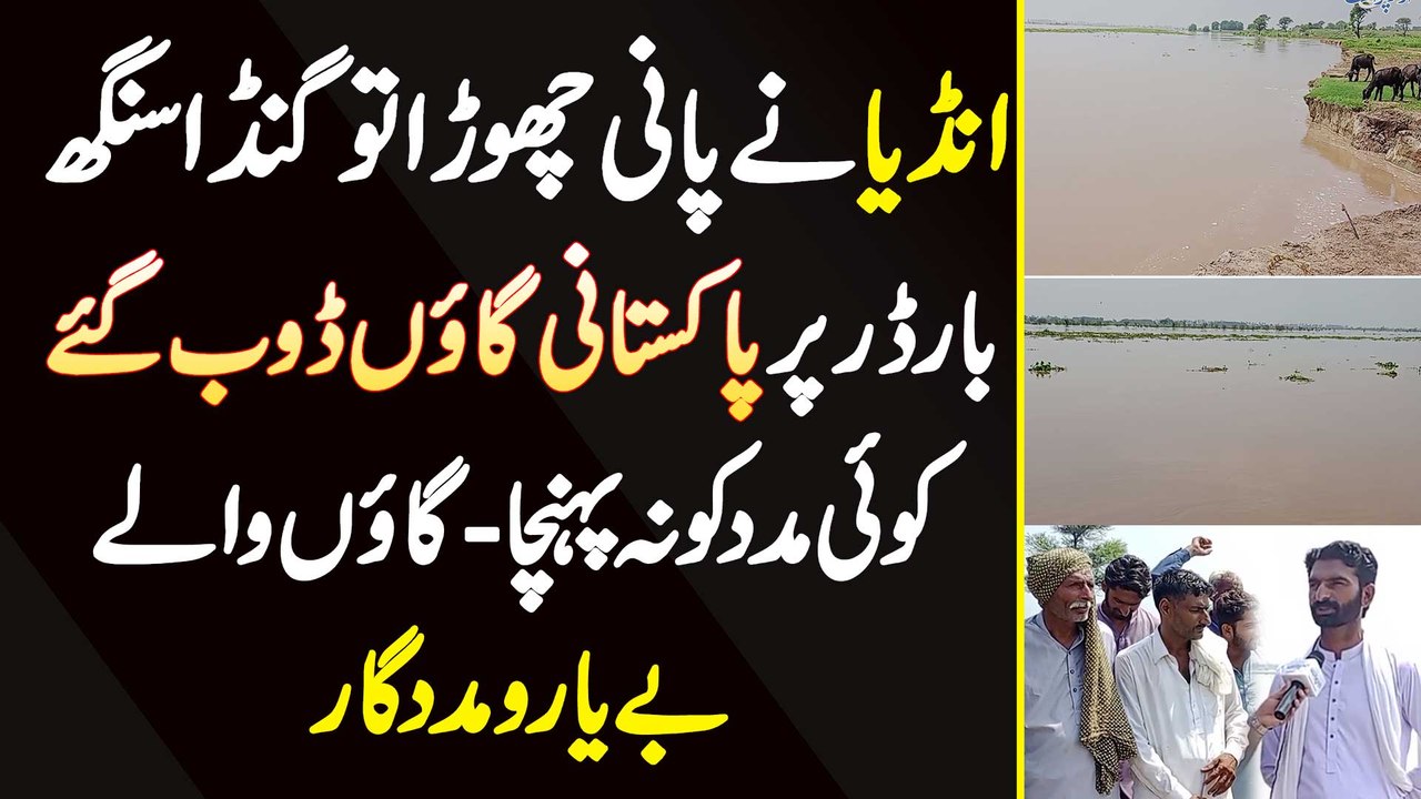 India Ne Pani Chora Tu Ganda Singh Border Per Pakistani Gaon Doob Gaye - Koi Madad Ko Na Pahuncha