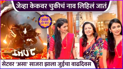 सेटवर 'असा' साजरा झाला जुईचा वाढदिवस | Jui Gadkari | Tharal Tar Mag |