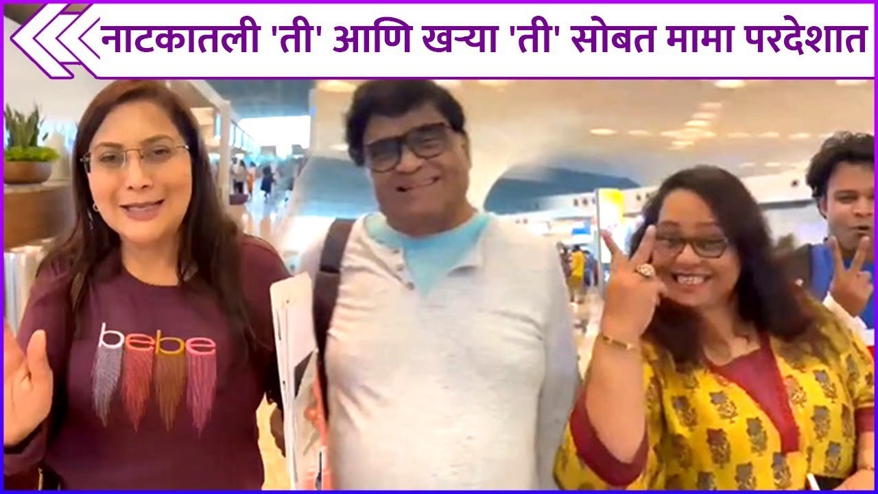नाटकातली 'ती' आणि खऱ्या 'ती' सोबत मामा परदेशात | Nivedita Saraf | Ashok Saraf