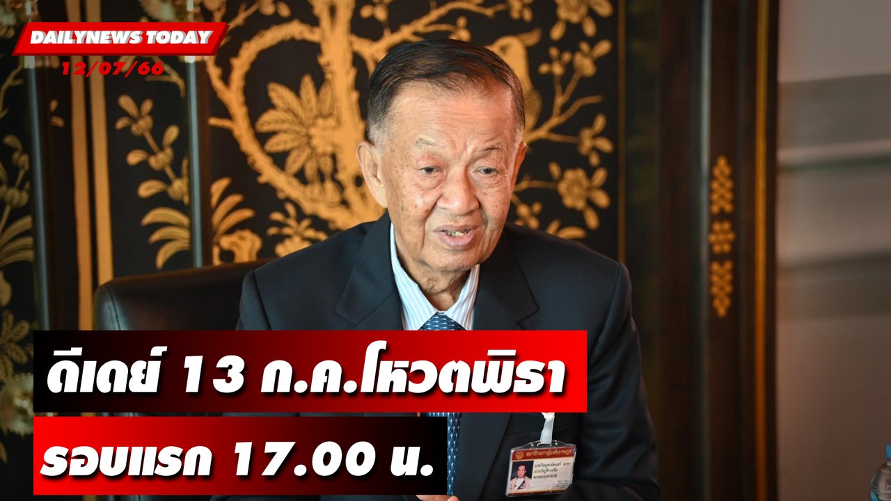 ดีเดย์ 13 ก.ค.โหวตพิธา รอบแรก 17.00 น. | DAILYNEWSTODAY เดลินิวส์ 12/07/66