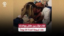 لقاء مؤثر بين طفل ووالدته بعد غيبوبة لمدة 16 يوماً