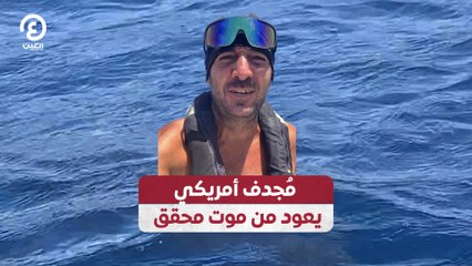 مُجدف أمريكي يعود من موت محقق