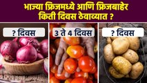 कोणत्या भाज्या किती दिवस टिकवून ठेवायच्या ? | How To Store Vegetable Right Way | Kitchen Tips | RI3