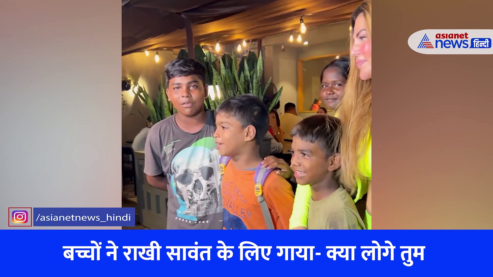 इस अंदाज़ में स्कूली बच्चों से मिलीं राखी सावंत तो वे बोले- जिंदगी से जाने का क्या लोगे तुम?