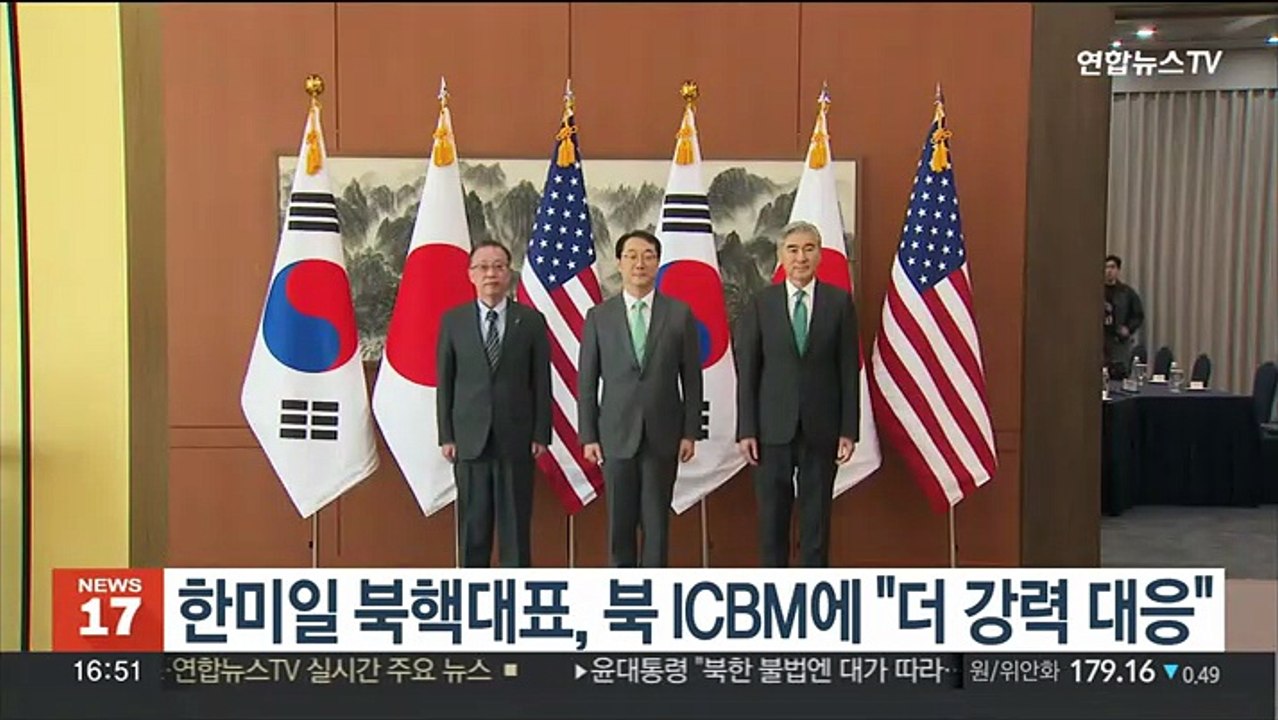 한미일 북핵대표, 북한 ICBM 도발에 "더 강력 대응"