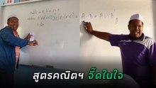 ครูแทนโจทย์คณิตฯ เป็นชีวิตจริง นักเรียนกลายเป็นผู้ถูกเลือกให้ผิดหวังกันทั้งห้อง !