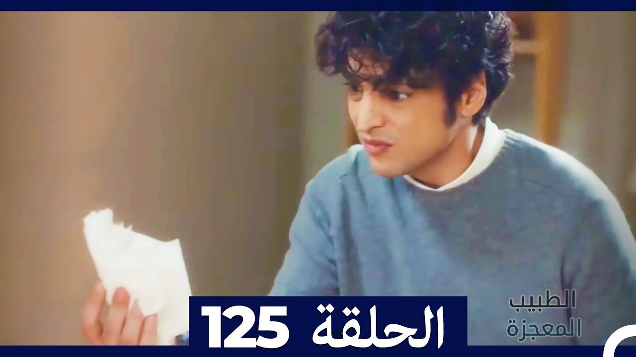الطبيب المعجزة الحلقة 125