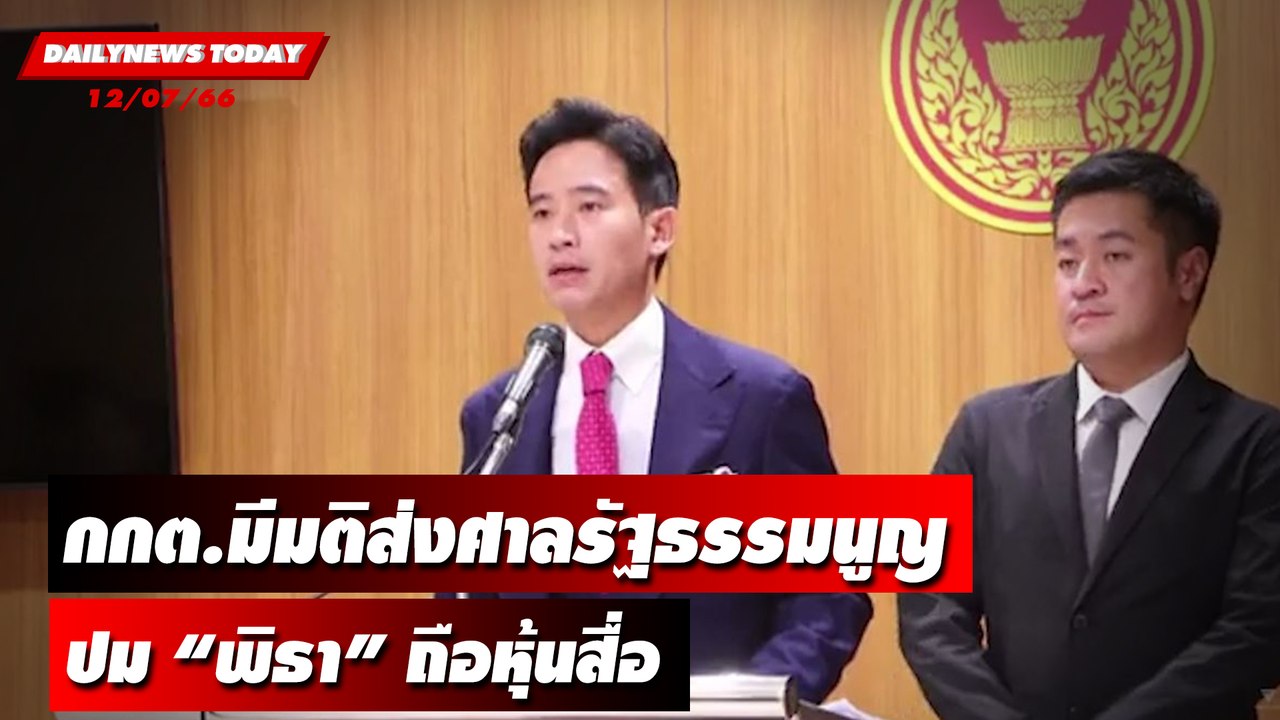 กกต.มีมติส่งศาลรัฐธรรมนูญ ปม “พิธา” ถือหุ้นสื่อ | DAILYNEWSTODAY เดลินิวส์ 12/07/66