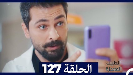 الطبيب المعجزة الحلقة 127 - قصة ملهمة ومشوقة تتابعها الآن 🌟